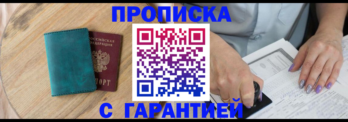 прописка в квартире в Кинеле